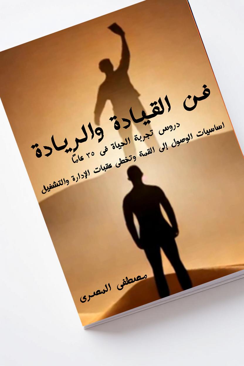 كتاب فن القيادة والريادة دروس تجربة الحياة فى 35 عاما اساسيات الوصول إلى القمة وتخطى عقبات الإدارة والتشغيل