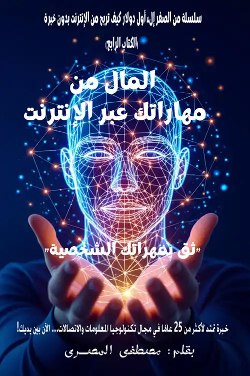 كتاب المال من مهاراتك عبر الإنترنت