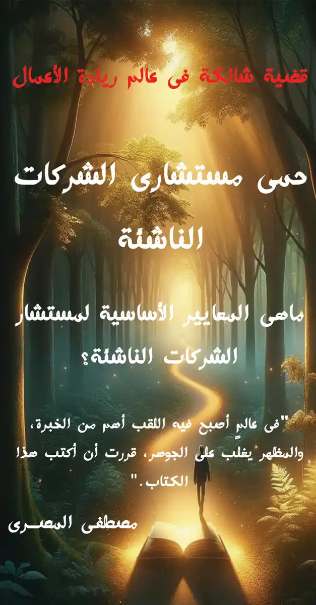 كتاب حمى مستشارى الشركات الناشئة