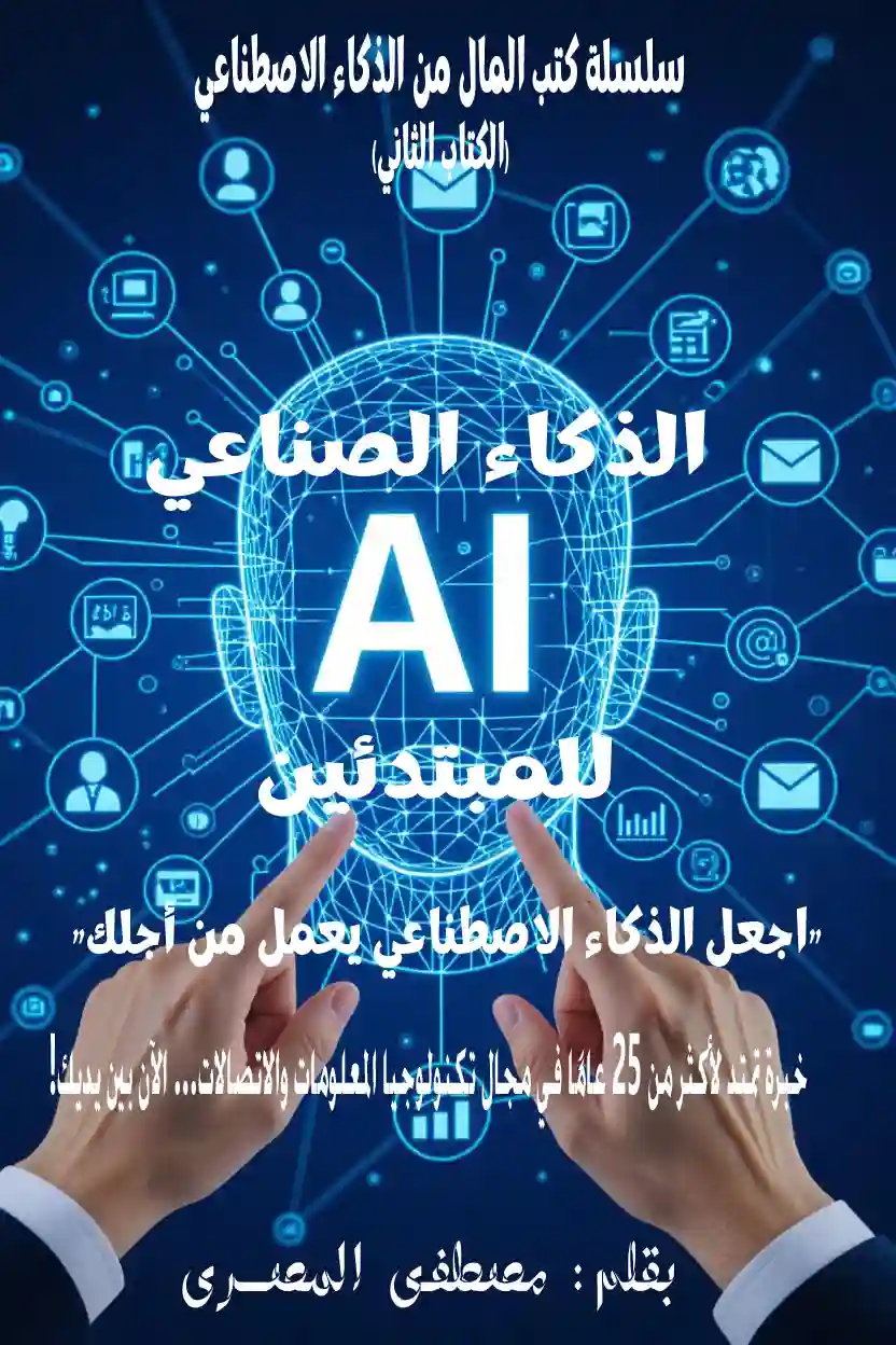 المال من الذكاء الصناعى للمبتدئين - تأليف مطفى المصرى